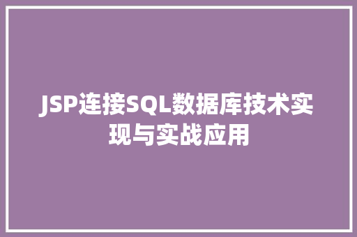 JSP连接SQL数据库技术实现与实战应用