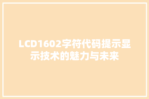 LCD1602字符代码提示显示技术的魅力与未来