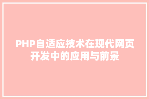 PHP自适应技术在现代网页开发中的应用与前景