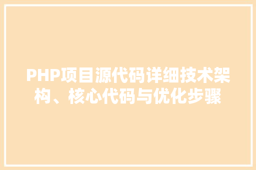 PHP项目源代码详细技术架构、核心代码与优化步骤