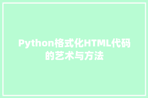 Python格式化HTML代码的艺术与方法