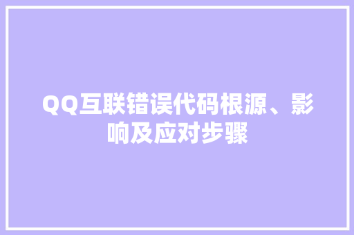 QQ互联错误代码根源、影响及应对步骤