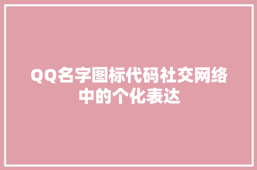 QQ名字图标代码社交网络中的个化表达