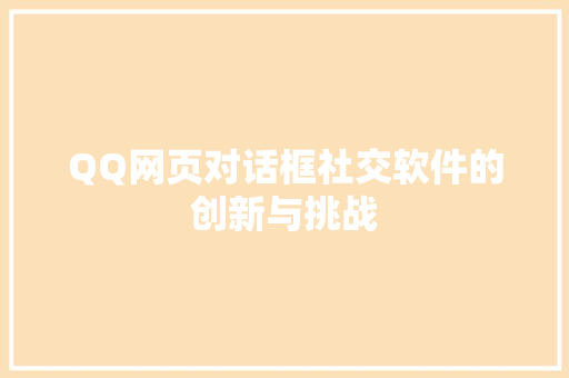 QQ网页对话框社交软件的创新与挑战