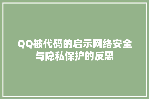 QQ被代码的启示网络安全与隐私保护的反思