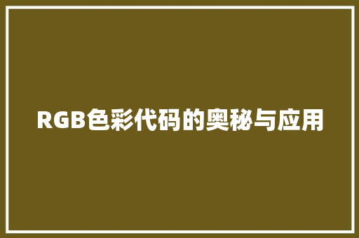 RGB色彩代码的奥秘与应用