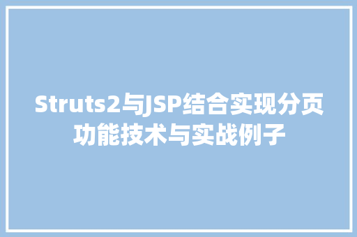 Struts2与JSP结合实现分页功能技术与实战例子