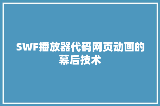 SWF播放器代码网页动画的幕后技术