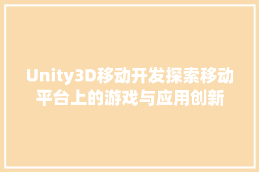 Unity3D移动开发探索移动平台上的游戏与应用创新