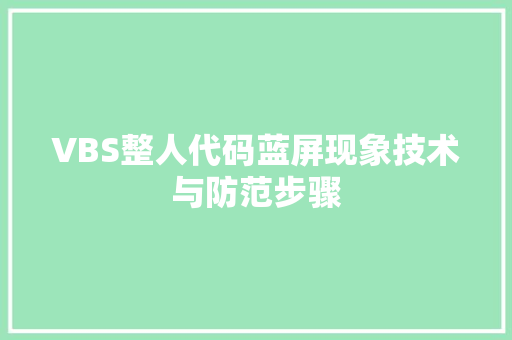 VBS整人代码蓝屏现象技术与防范步骤