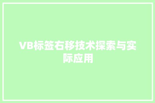 VB标签右移技术探索与实际应用