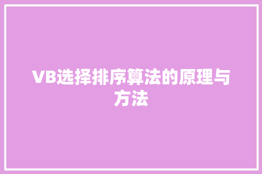 VB选择排序算法的原理与方法