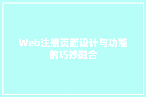 Web注册页面设计与功能的巧妙融合