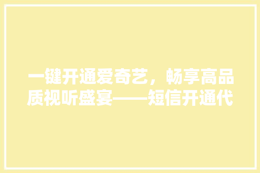 一键开通爱奇艺，畅享高品质视听盛宴——短信开通代码背后的秘密