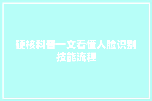 硬核科普一文看懂人脸识别技能流程