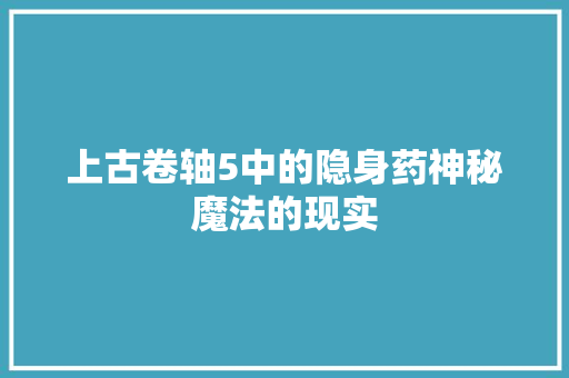 上古卷轴5中的隐身药神秘魔法的现实