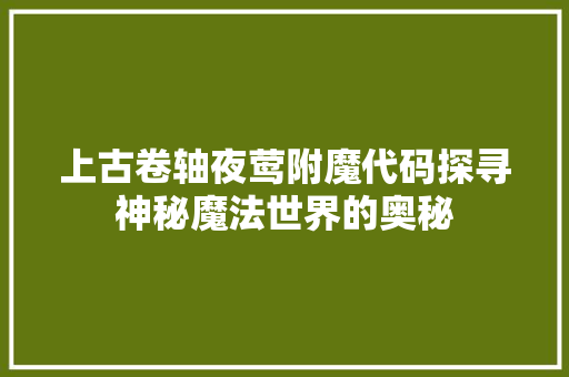 上古卷轴夜莺附魔代码探寻神秘魔法世界的奥秘