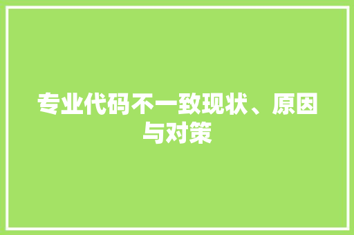 专业代码不一致现状、原因与对策