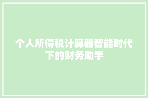 个人所得税计算器智能时代下的财务助手