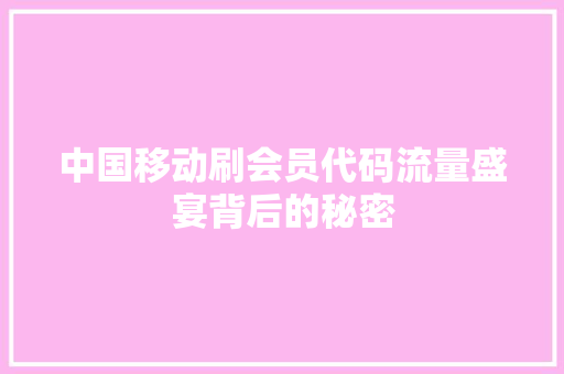 中国移动刷会员代码流量盛宴背后的秘密