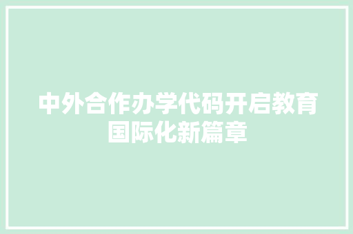 中外合作办学代码开启教育国际化新篇章