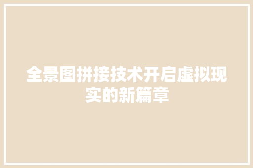 全景图拼接技术开启虚拟现实的新篇章