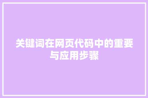 关键词在网页代码中的重要与应用步骤