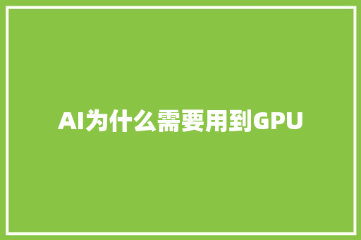 AI为什么需要用到GPU