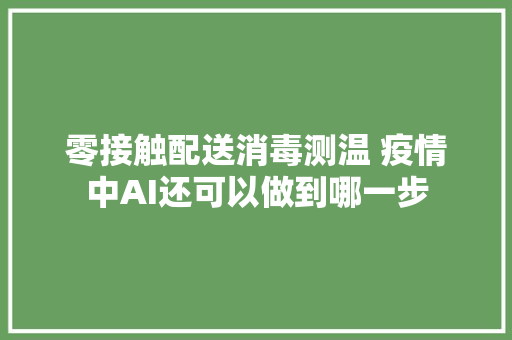 零接触配送消毒测温 疫情中AI还可以做到哪一步