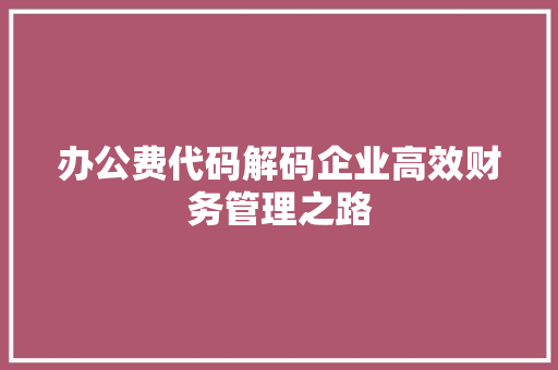 办公费代码解码企业高效财务管理之路