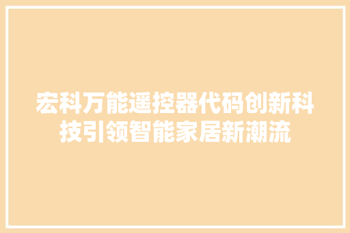 宏科万能遥控器代码创新科技引领智能家居新潮流