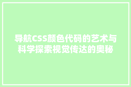 导航CSS颜色代码的艺术与科学探索视觉传达的奥秘