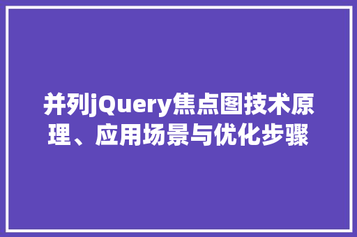 并列jQuery焦点图技术原理、应用场景与优化步骤