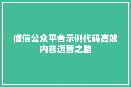 微信公众平台示例代码高效内容运营之路