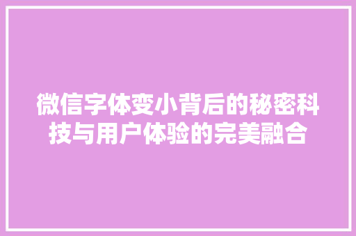 微信字体变小背后的秘密科技与用户体验的完美融合