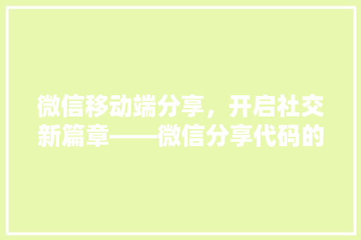 微信移动端分享，开启社交新篇章——微信分享代码的魅力