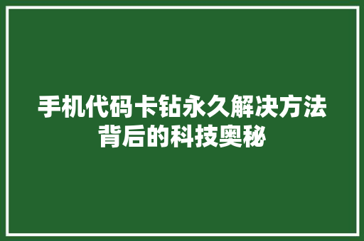 手机代码卡钻永久解决方法背后的科技奥秘