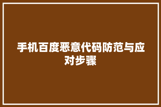 手机百度恶意代码防范与应对步骤