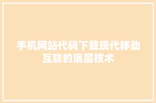 手机网站代码下载现代移动互联的底层技术