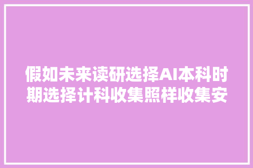 假如未来读研选择AI本科时期选择计科收集照样收集安然专业