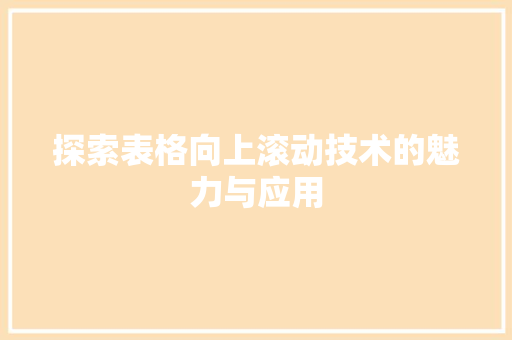 探索表格向上滚动技术的魅力与应用