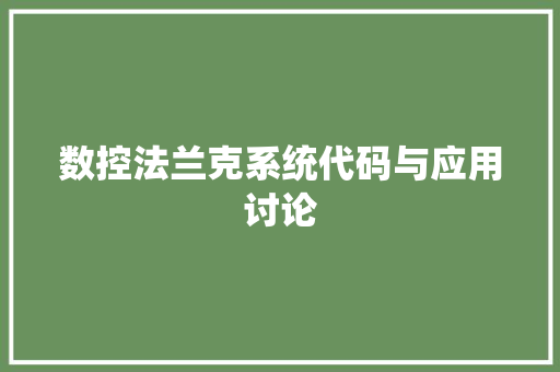 数控法兰克系统代码与应用讨论