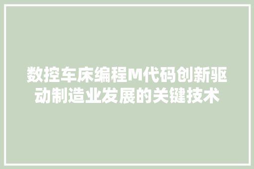 数控车床编程M代码创新驱动制造业发展的关键技术