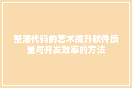 整洁代码的艺术提升软件质量与开发效率的方法