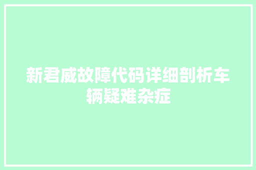 新君威故障代码详细剖析车辆疑难杂症