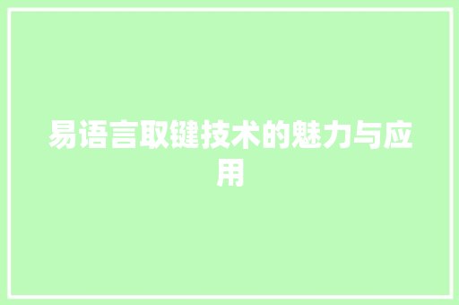 易语言取键技术的魅力与应用