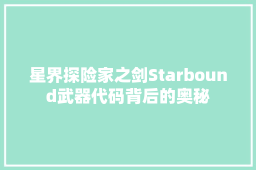 星界探险家之剑Starbound武器代码背后的奥秘