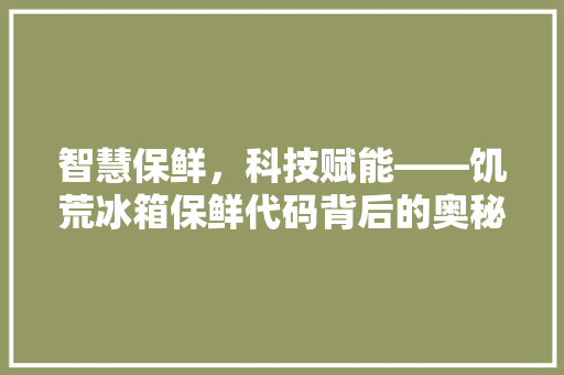 智慧保鲜，科技赋能——饥荒冰箱保鲜代码背后的奥秘