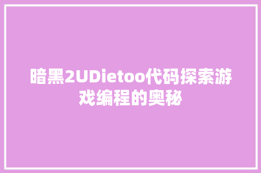 暗黑2UDietoo代码探索游戏编程的奥秘