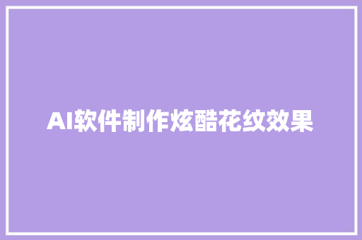 AI软件制作炫酷花纹效果